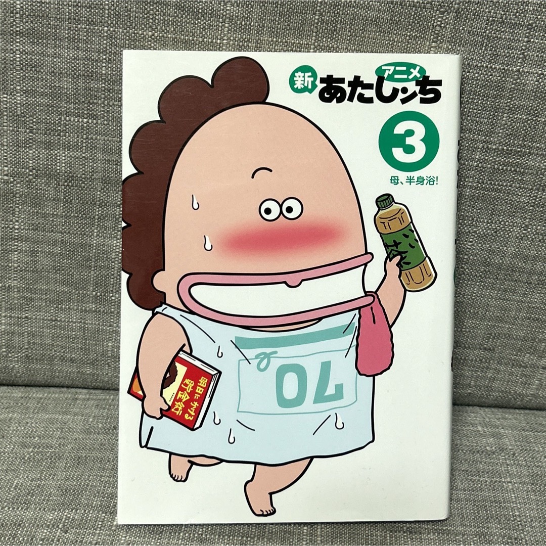 アニメ新あたしンち 3 半身浴  エンタメ/ホビーの漫画(青年漫画)の商品写真