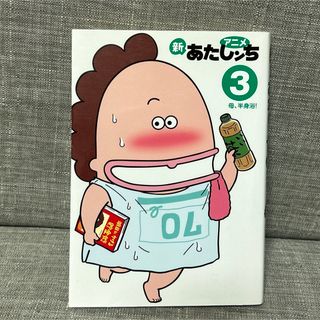 アニメ新あたしンち 3 半身浴 (青年漫画)