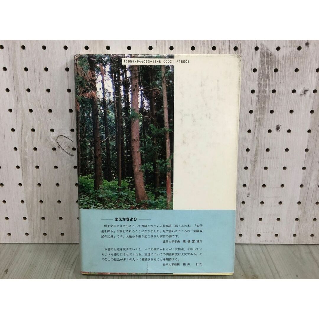 3-◇帯付 安倍道を探る 佐島直三郎 1994年 8月25日 初版 平成6年 盛岡タイムス社 シミ汚れ・テープ貼付け有 岩手県 衣川から永徳寺まで エンタメ/ホビーの本(人文/社会)の商品写真