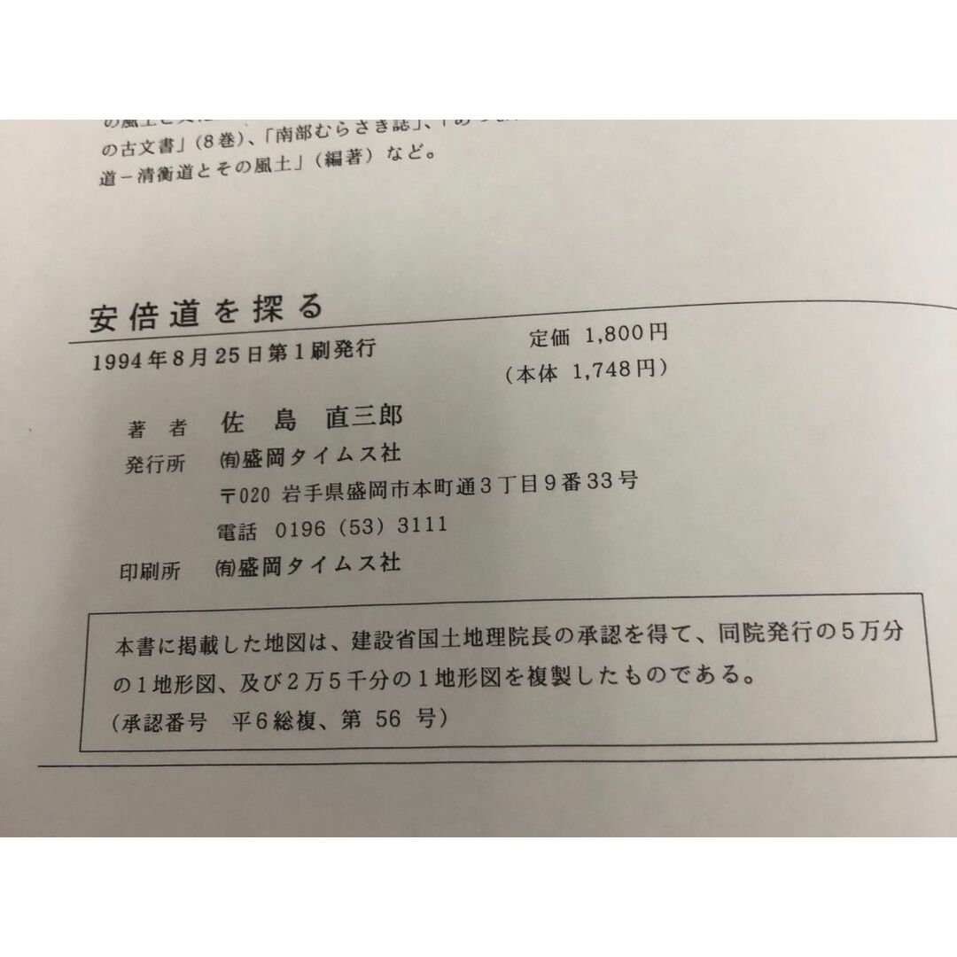 3-◇帯付 安倍道を探る 佐島直三郎 1994年 8月25日 初版 平成6年 盛岡タイムス社 シミ汚れ・テープ貼付け有 岩手県 衣川から永徳寺まで エンタメ/ホビーの本(人文/社会)の商品写真