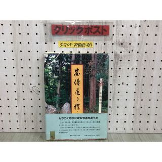 3-◇帯付 安倍道を探る 佐島直三郎 1994年 8月25日 初版 平成6年 盛岡タイムス社 シミ汚れ・テープ貼付け有 岩手県 衣川から永徳寺まで(人文/社会)