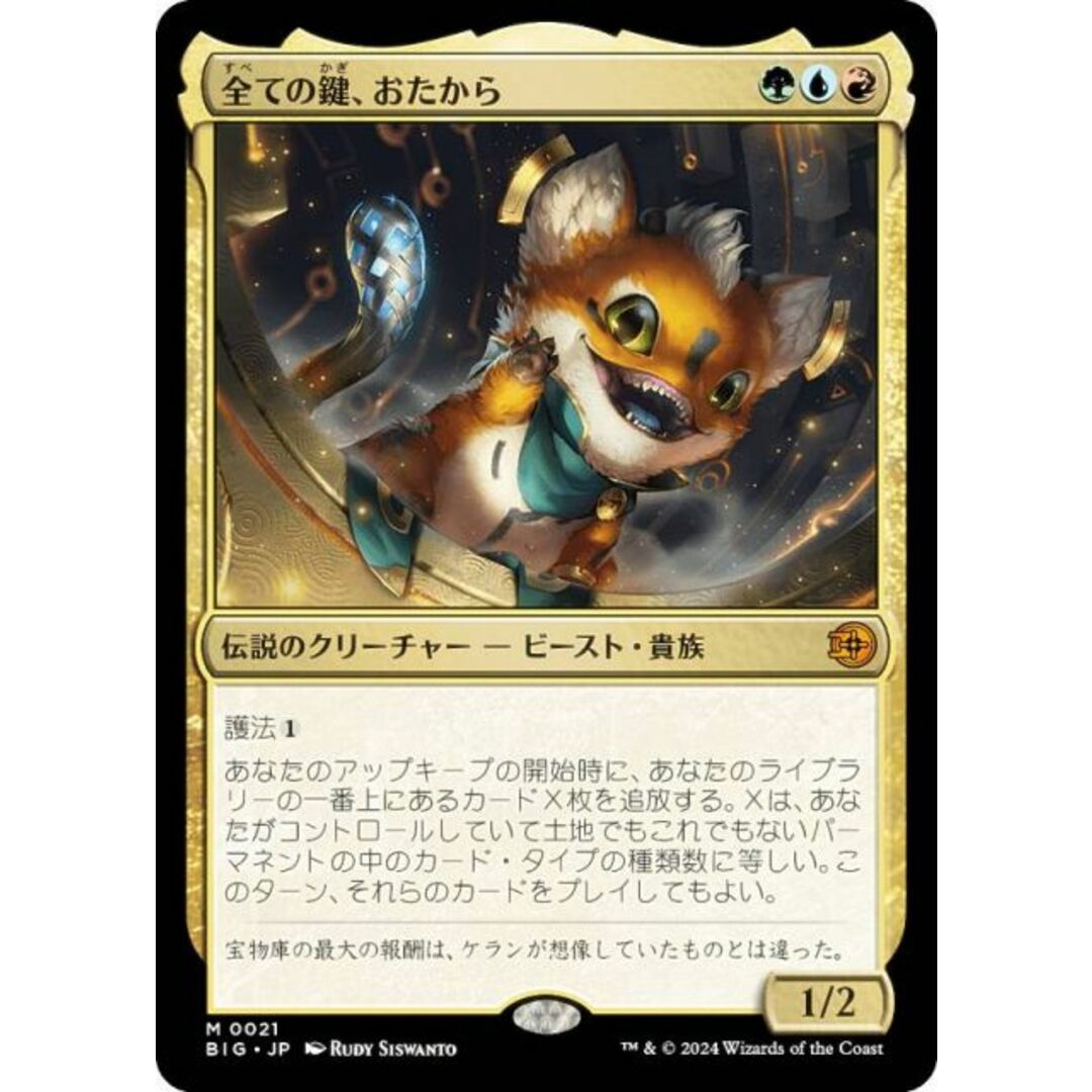 マジックザギャザリング BIG JP 0021 全ての鍵、おたから (日本 マジックザギャザリング BIG JP 0021 全ての鍵、おたから (日本
