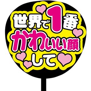 【即購入可】ファンサうちわ文字　規定内サイズ　世界で1番かわいい顔して　ライブ(ミュージシャン)