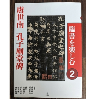 臨書を楽しむ　虞世南　孔子廟堂碑(書道用品)