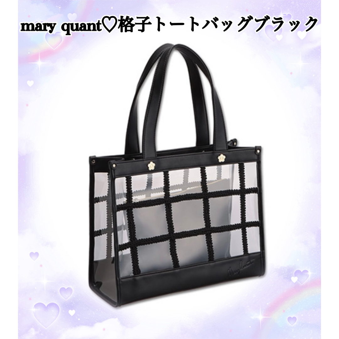 MARY QUANT(マリークワント)のmary quant♡格子トートバッグブラック レディースのバッグ(トートバッグ)の商品写真