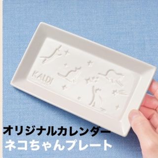 カルディ(KALDI)のカルディ　ネコの日　ネコプレート&ジャンナッツ カレンダー(食器)