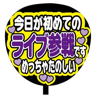 【即購入可】ファンサうちわ文字　規定内サイズ　今日が初めてのライブ参戦です　紫色(アイドルグッズ)