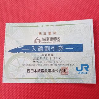 京都鉄道博物館5割引券【1枚で2名様迄有効】JR西日本株主優待券(美術館/博物館)