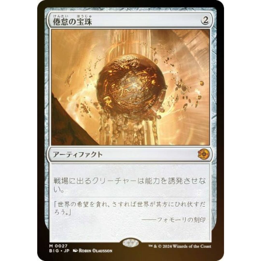 【FOIL】マジックザギャザリング BIG JP 0027 倦怠の宝珠 (日本語版 神話レア) サンダー・ジャンクションの無法者 (MTG) エンタメ/ホビーのアニメグッズ(その他)の商品写真
