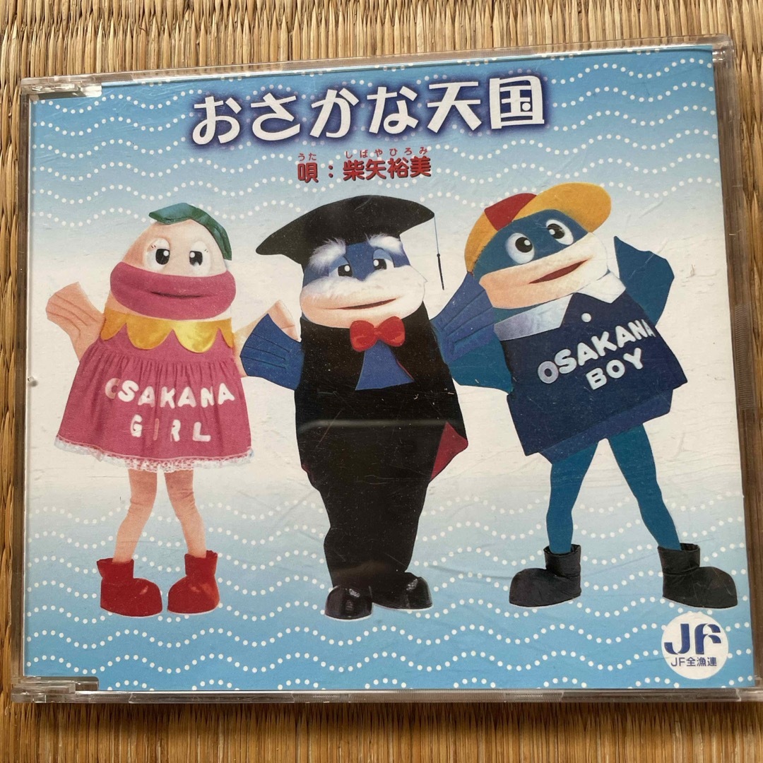 おさかな天国 エンタメ/ホビーのCD(キッズ/ファミリー)の商品写真