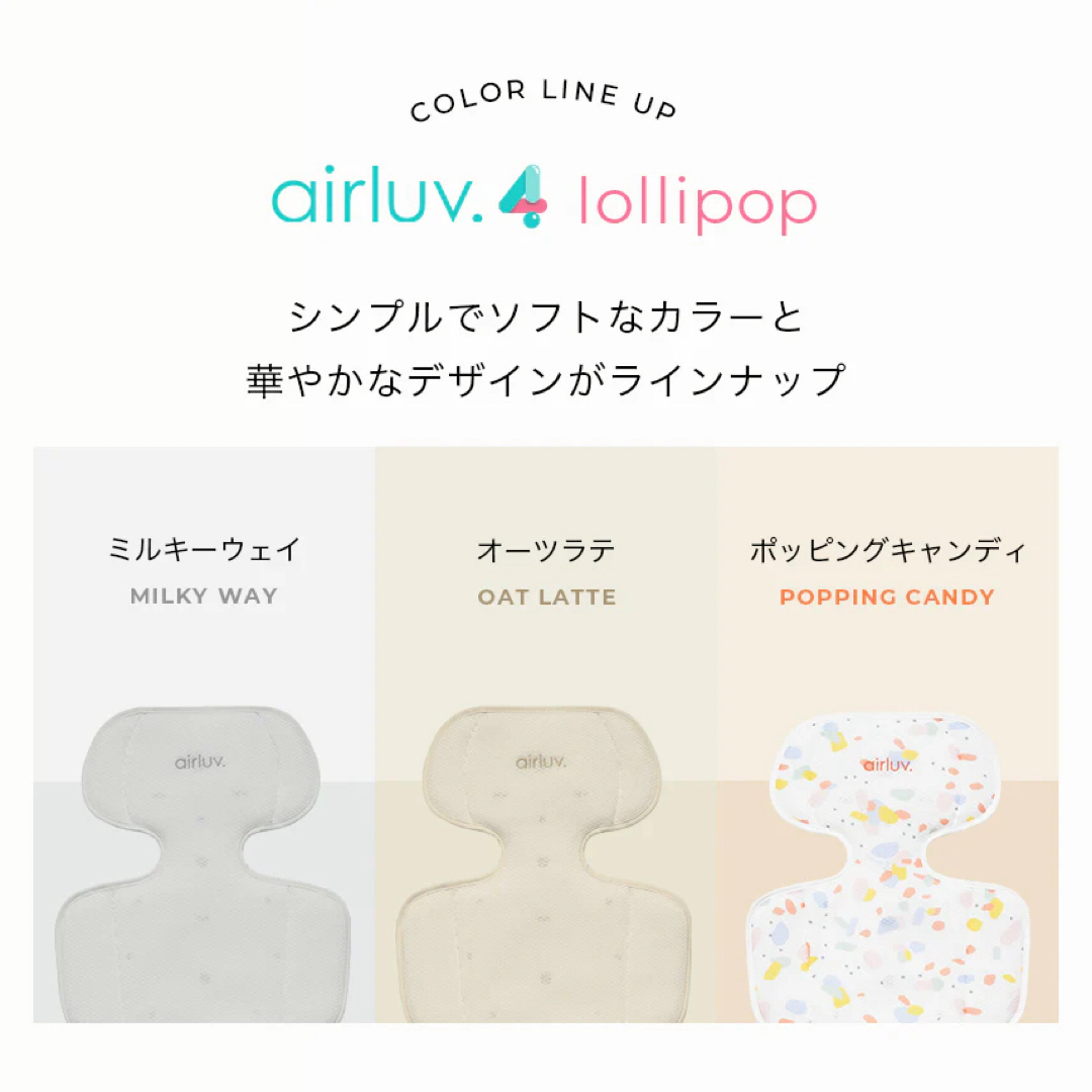 エアラブ4　airluv4 ロリポップ　オーツラテ　クールシート　新品　エアラブ キッズ/ベビー/マタニティの外出/移動用品(その他)の商品写真