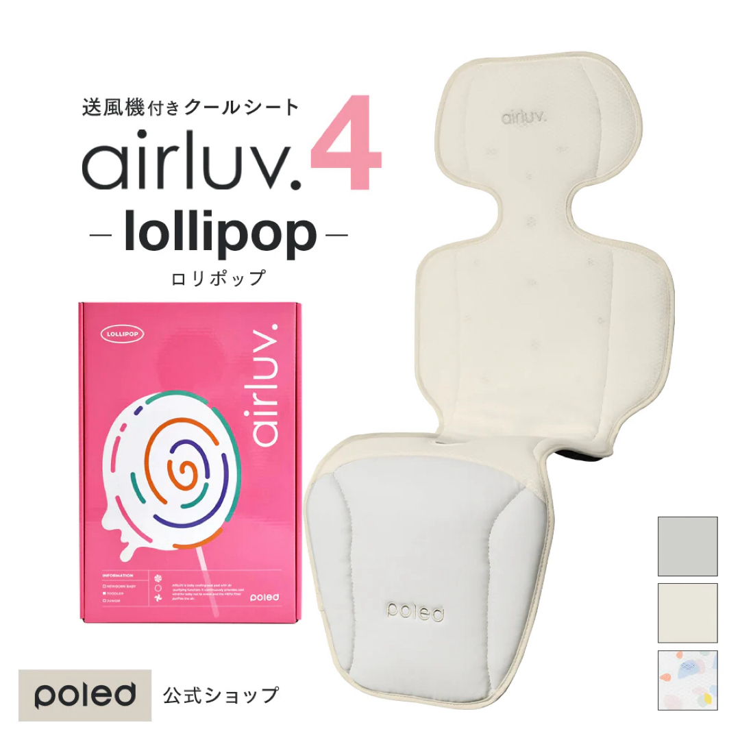 エアラブ4　airluv4 ロリポップ　オーツラテ　クールシート　新品　エアラブ キッズ/ベビー/マタニティの外出/移動用品(その他)の商品写真