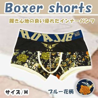 【新品】メンズ 下着 ボクサー パンツ 綿 Mサイズ ブルー花柄(ボクサーパンツ)