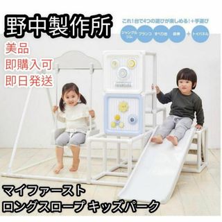 【美品】野中製作所　マイファースト　ロングスロープ　キッズパーク(ベビージム)