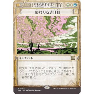 【FOIL】【ショーケース版】マジックザギャザリング OTP JP 0044 終わりなき迂回 (日本語版 レア) サンダー・ジャンクションの無法者 (MTG)(その他)