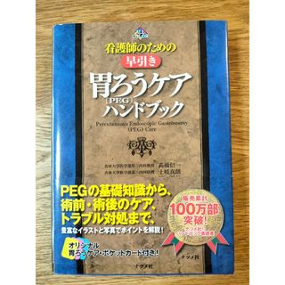 看護師のための早引き胃ろう（ＰＥＧ）ケアハンドブック(健康/医学)