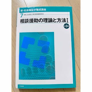 社会福祉士養成講座7新・社会福祉士養成講座７（第３版社会福祉士養成講座編集委員会(語学/資格/講座)