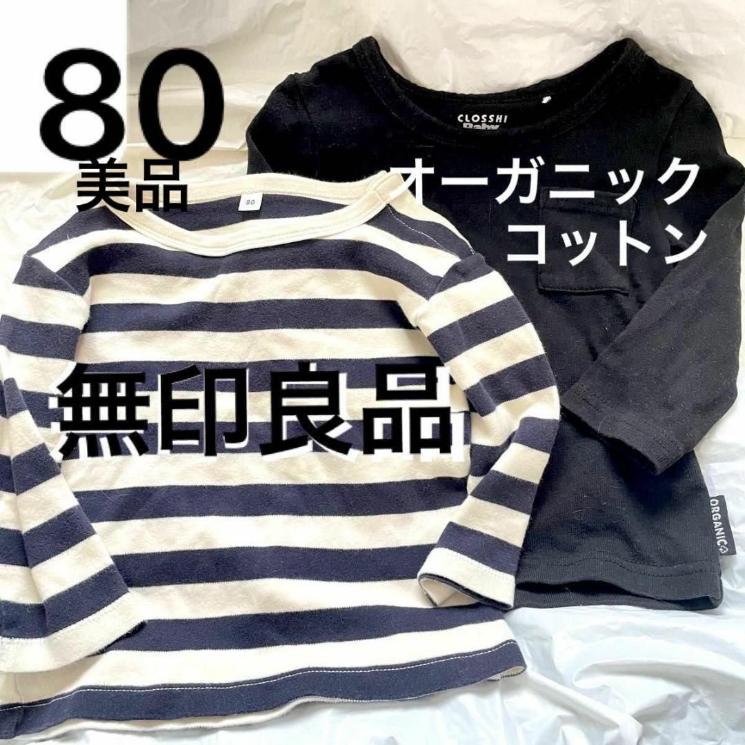 MUJI (無印良品)(ムジルシリョウヒン)の美品 無印良品 オーガニックコットン Tシャツ 80 2点セット 長袖 キッズ/ベビー/マタニティのベビー服(~85cm)(シャツ/カットソー)の商品写真