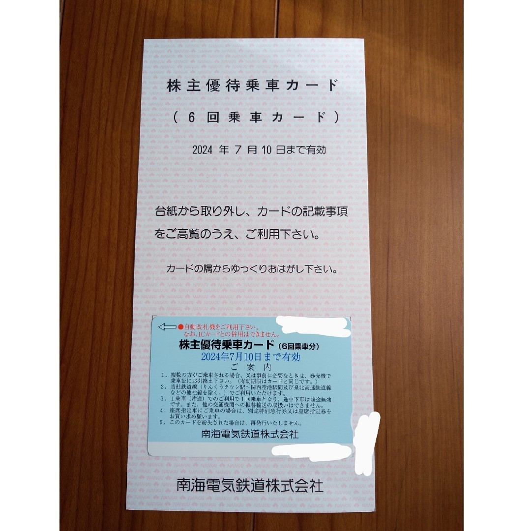 最新 南海 株主優待 乗車カード  ６回 乗車券 株主優待券 チケットの乗車券/交通券(鉄道乗車券)の商品写真