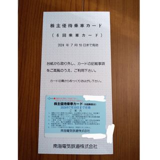 最新 南海 株主優待 乗車カード  ６回 乗車券 株主優待券