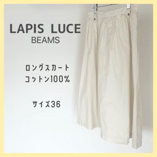 【即日発送】ラピスルーチェ　ビームス　ロングスカート　綿100% 日本製　36