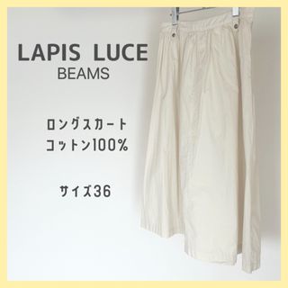 BEAMS - 【即日発送】ビームス　白　ロングスカート　ラピスルーチェ　beams 日本製　