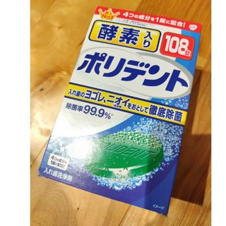 ポリデント　酵素入り　108錠(その他)