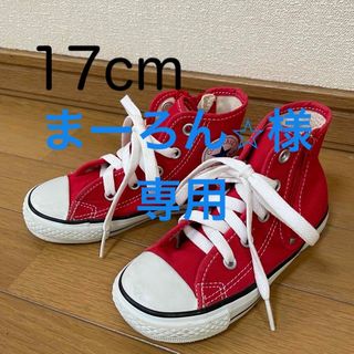 ALL STAR（CONVERSE） - 【converse】ハイカットスニーカーsize17cm