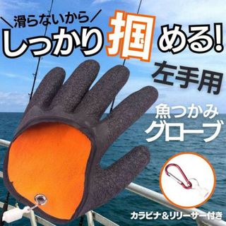 魚つかみ　フィッシング　グローブ　左手用　釣り　キッチン　匂い　ぬめり　魚　料理