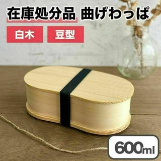 【限定価格】曲げわっぱ 弁当箱 バンド付き 白木 豆型 一段 木製 600ml