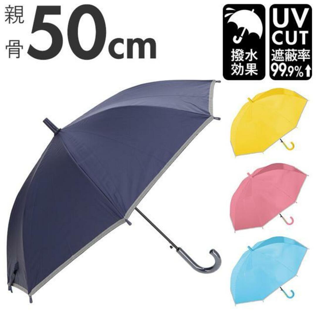 UV 子ども 長傘 50cm キッズ/ベビー/マタニティのこども用ファッション小物(傘)の商品写真