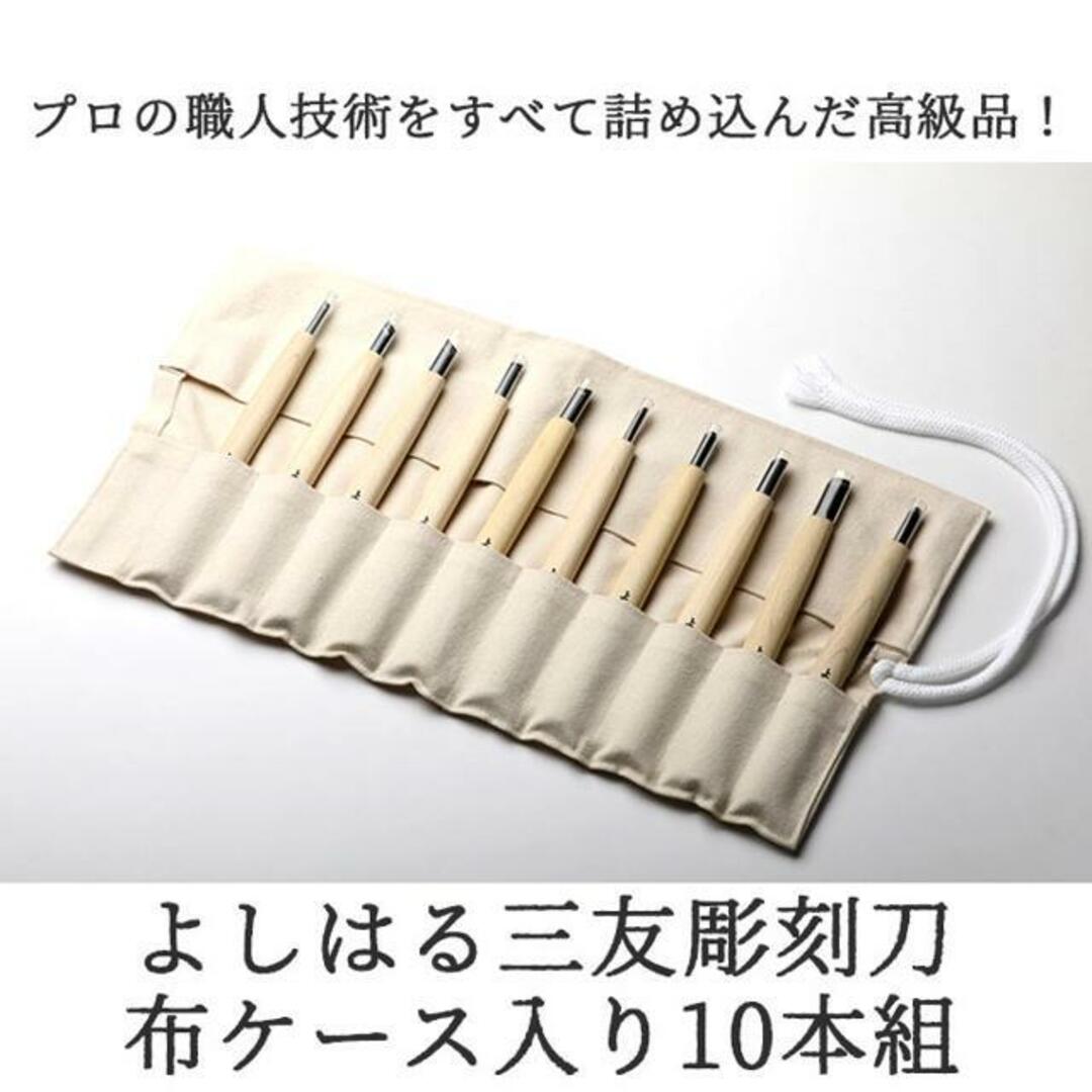 よしはる三友彫刻刀 布ケース入り 10本入 エンタメ/ホビーの美術品/アンティーク(彫刻/オブジェ)の商品写真