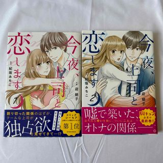 今夜、上司と恋します　1巻、2巻　(全2巻)(女性漫画)