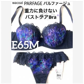 Wacoal - 【新品タグ付】ワコールPARFAGEF重力に負けないE65M（定価14,740）