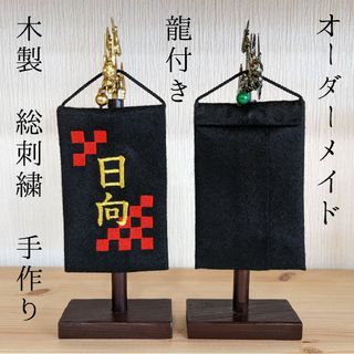 ミニ名前旗 オーダーメイド 市松模様 龍付き 竜 総刺繍 五月人形 端午の節句(置物)