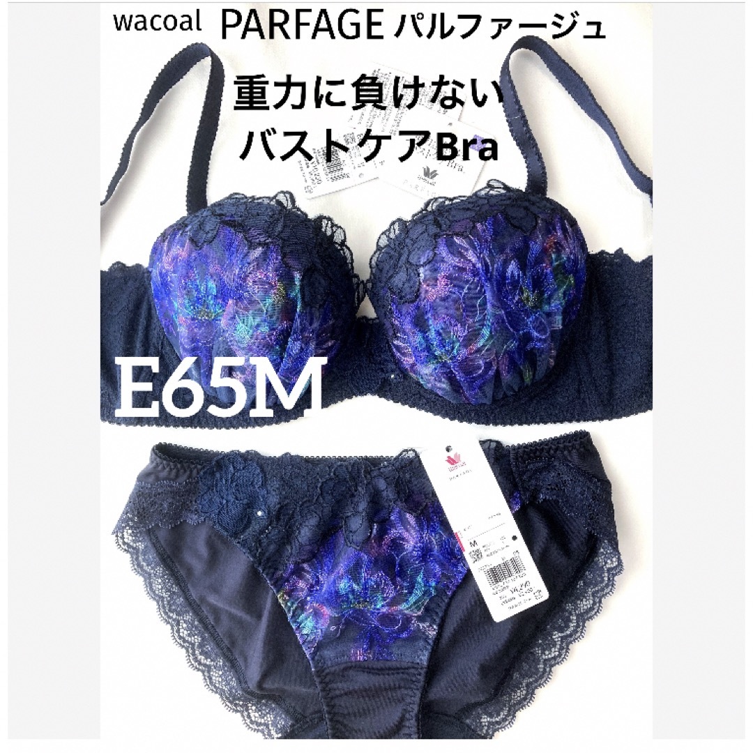 Wacoal(ワコール)の【新品タグ付】ワコールPARFAGEF重力に負けないE65M（定価14,520） レディースの下着/アンダーウェア(ブラ&ショーツセット)の商品写真