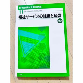 社会福祉士養成講座11新社会福祉士養成講座11第５版社会福祉士養成講座編集委員会(資格/検定)