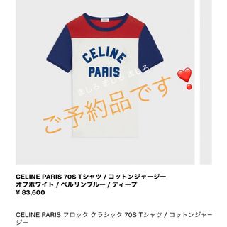 セリーヌ(celine)のりお⭐︎様ご予約品です❣️セリーヌ Tシャツ2024SS 現行品 size S(Tシャツ(半袖/袖なし))