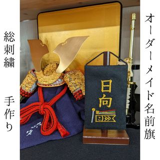 オーダーメイド ミニ名前旗 鯉のぼり 総刺繍 金ゴールド 五月人形 端午の節句(インテリア雑貨)