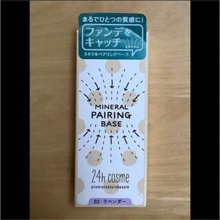 ニジュウヨンエイチコスメ(24h cosme)の24hコスメ　ミネラルペアリングベース　02ラベンダー(化粧下地)