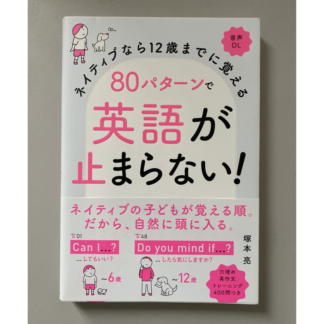 ８０パターンで英語が止まらない！ エンタメ/ホビーの本(語学/参考書)の商品写真