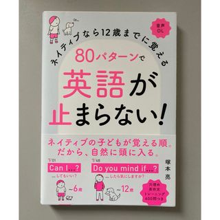 ８０パターンで英語が止まらない！(語学/参考書)