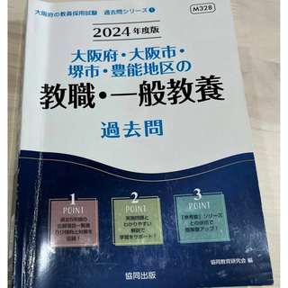大阪府 教職・一般教養 2024(資格/検定)