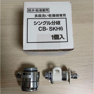 パナソニック(Panasonic)のシングル分岐　CB-SKH6(食器洗い機/乾燥機)