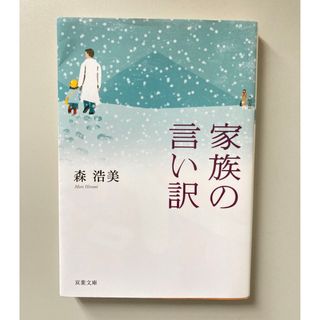 家族の言い訳(文学/小説)