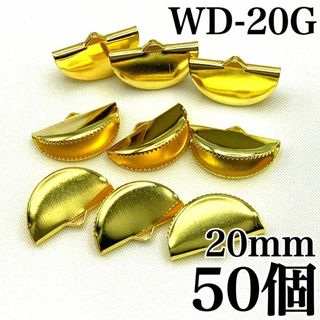 【R1756】半円ワニカン　ゴールド　20mm　50個(各種パーツ)