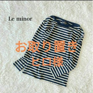 Le Minor - Le minor ルミノア ボーダーカットソー 肩ボタン ネイビー