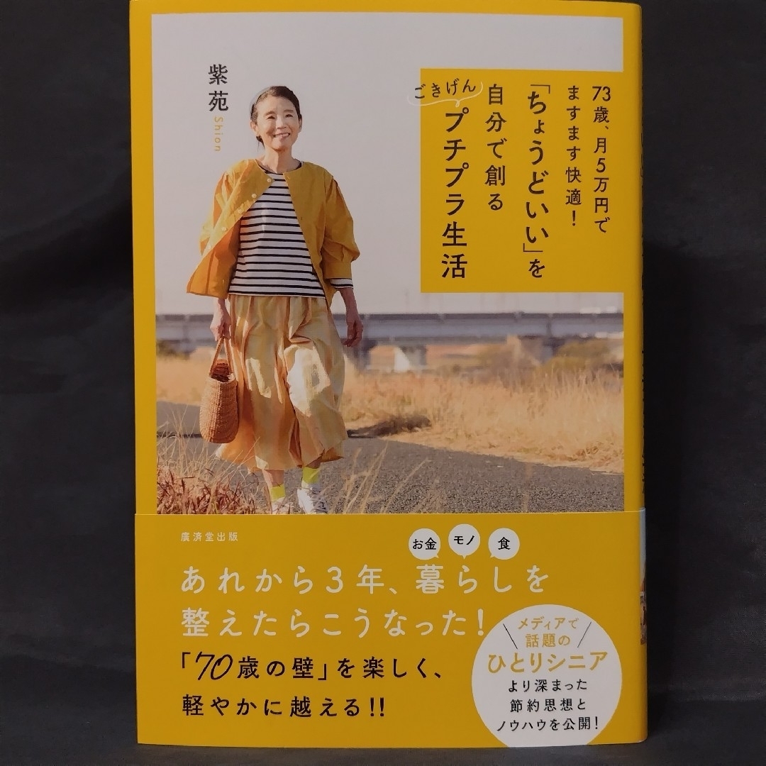 ７３歳、月５万円でますます快適！「ちょうどいい」を自分で創るごきげんプチプラ生活 エンタメ/ホビーの本(住まい/暮らし/子育て)の商品写真