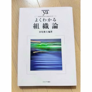 よくわかる組織論  やわらかアカデミズム・〈わかる〉シリーズ(語学/参考書)