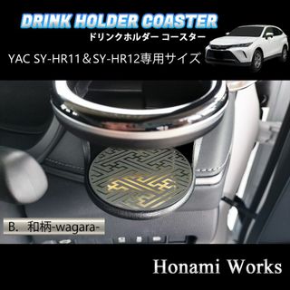 トヨタ(トヨタ)の80系 ハリアー ドリンクホルダー SY-HR11 SY-HR12 コースター(車内アクセサリ)